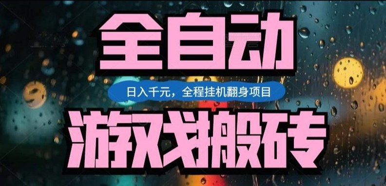 热门游戏搬砖翻身项目，日入1k+，操作简单，上手快全自动无需人工干预【揭秘】-智富思维学堂