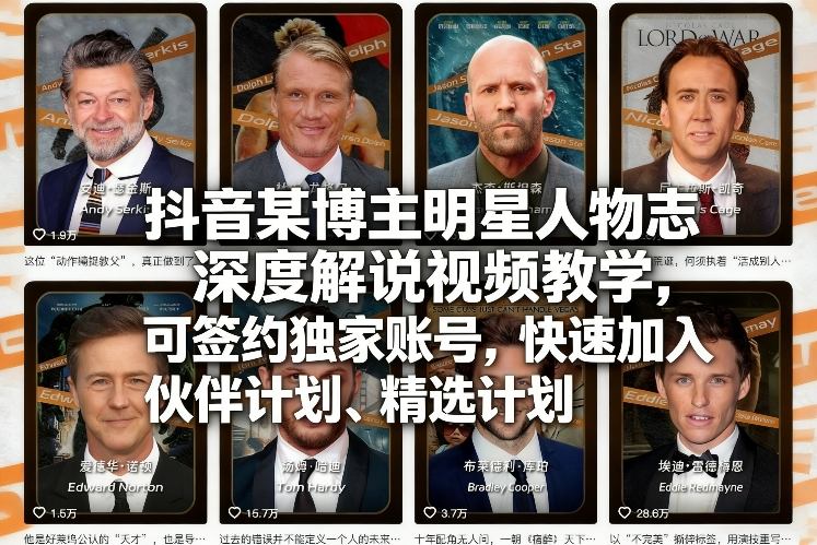 抖音某博主明星人物志深度解说视频教学,可签约独家账号,快速加入伙伴计划、精选计划-智富思维学堂