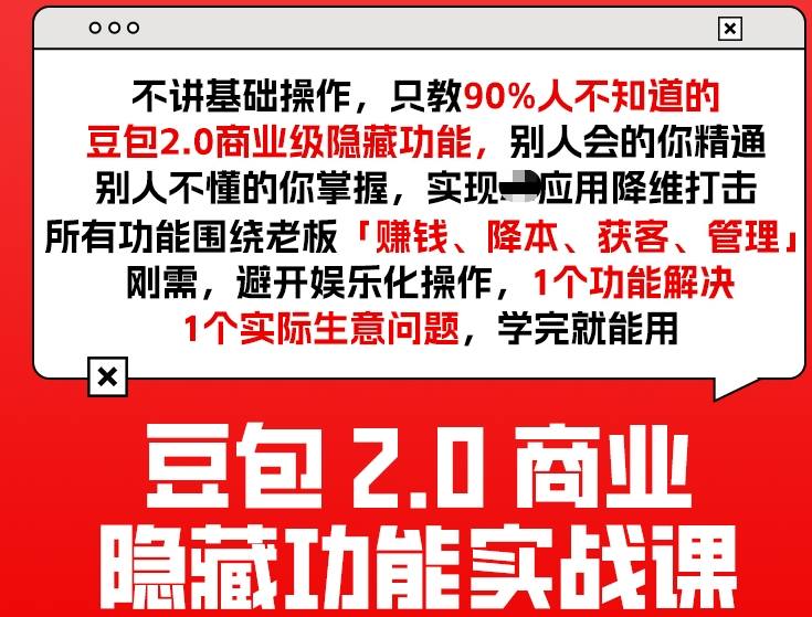 豆包2.0商业隐藏功能实战课2026,1个功能解决1个实际生意问题,学完就能用-智富思维学堂