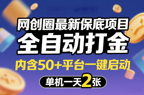 网创圈最新保底项目,全自动打金,内含50+平台一键启动,单机一天2张+【揭秘】-智富思维学堂