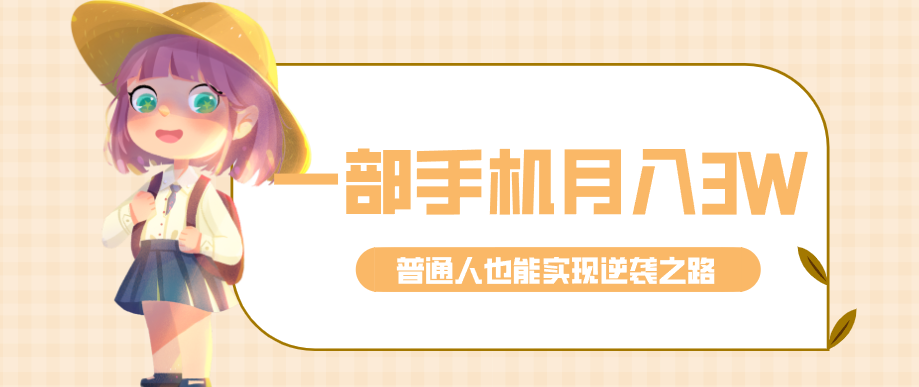 仅靠一部手机，月入到手3w+！知乎热点拉新普通人也能实现逆袭之路！-智富思维学堂