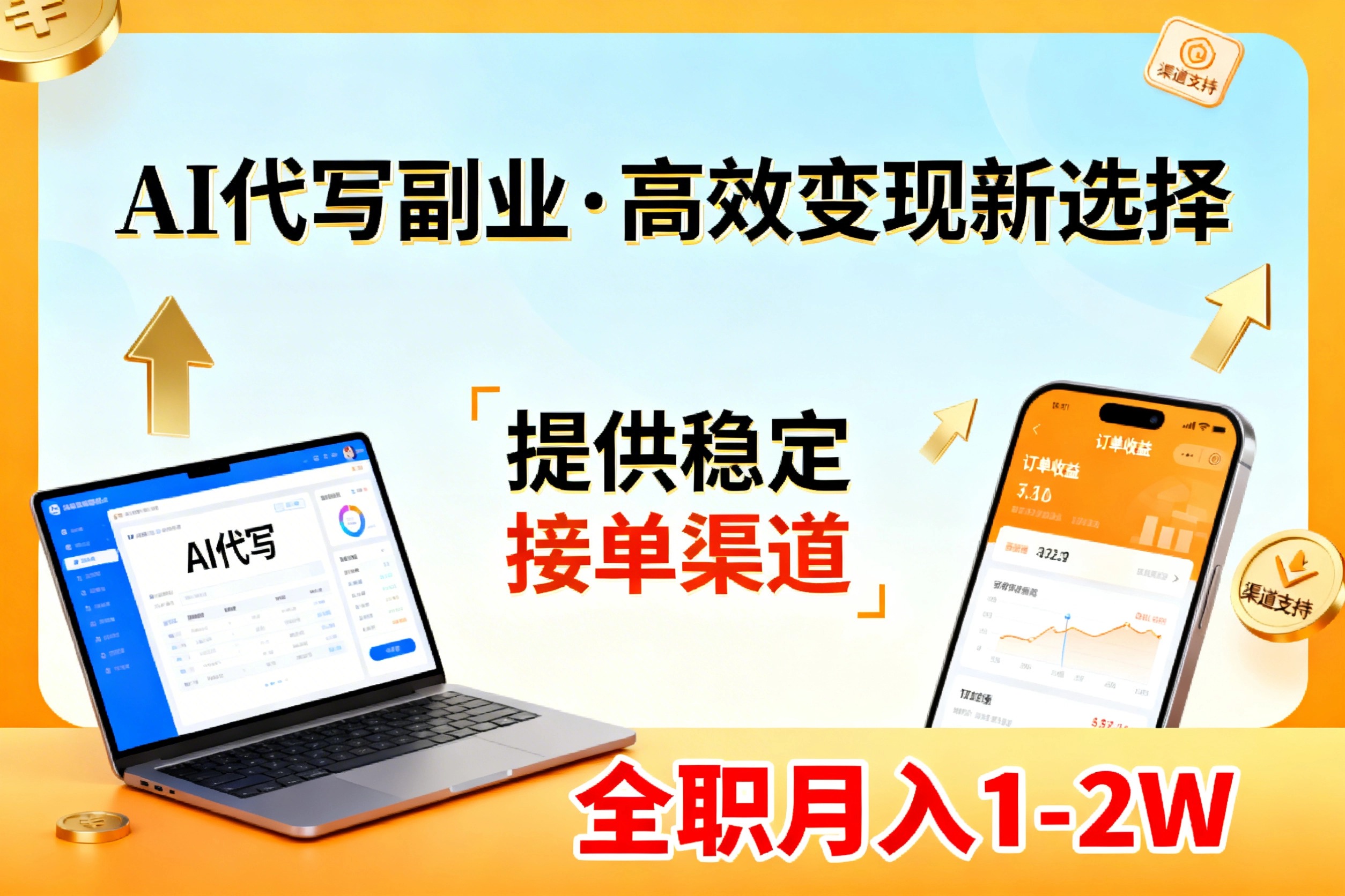 AI代写副业,高效变现,提供渠道,永不失业副业兼职 全职月入1-2W【SOP手册】-智富思维学堂