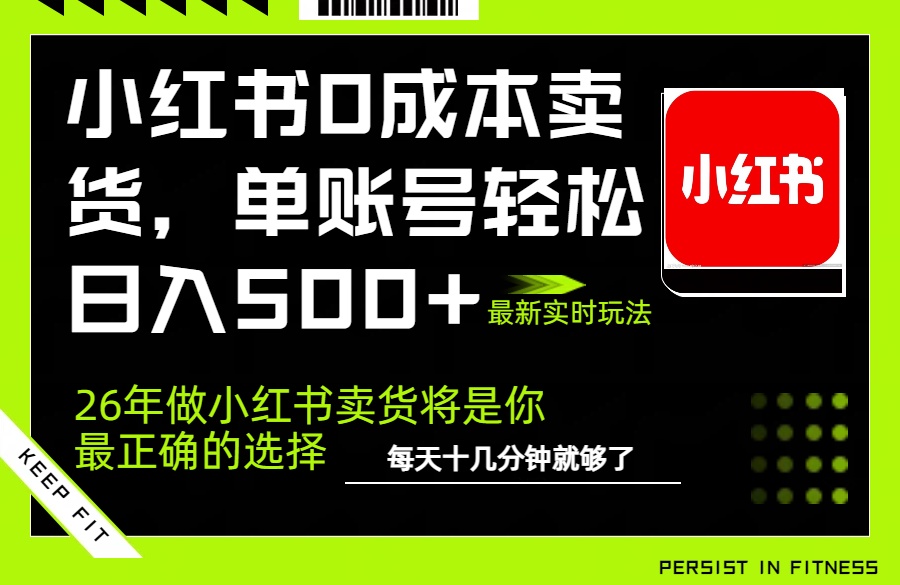 小红书0成本AI卖货,单账号轻松日入500+,完全托管AI,可矩阵放大-智富思维学堂