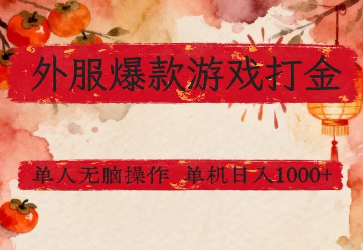 外服爆款游戏打金思路，单人即可无脑操作，收益看得见，单机每天稳定1k+【揭秘】-智富思维学堂