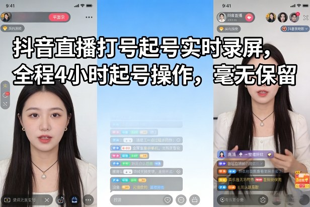 抖音直播打号起号实时录屏，全程4小时起号操作，毫无保留-智富思维学堂