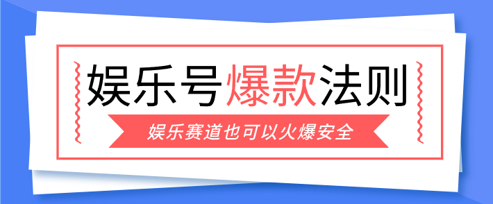 娱乐号爆文深度拆解“安全”爆款秘籍，新手也能轻松上手写单篇10万+-智富思维学堂