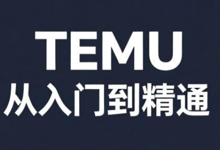 跨境麦冬·TEMU从入门到精通-智富思维学堂