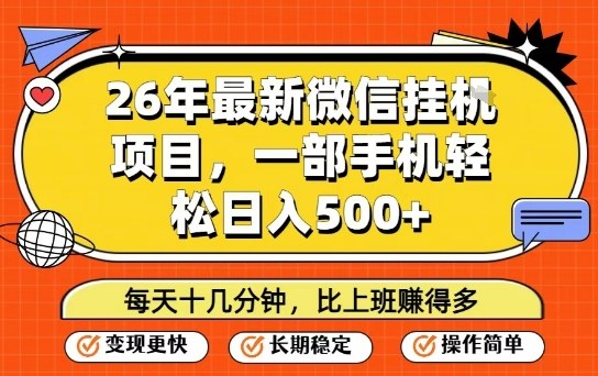 26年最新微信挂G项目，每天十多分钟就够了，一部手机，轻松日入5张【揭秘】-智富思维学堂