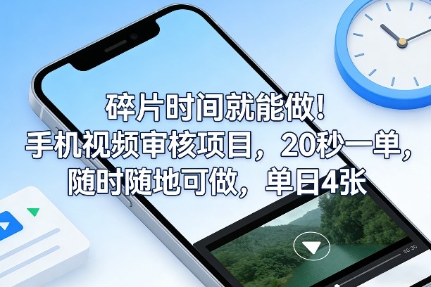 碎片时间就能做！手机视频审核项目，20秒一单，随时随地可做，单日4张+【揭秘】-智富思维学堂