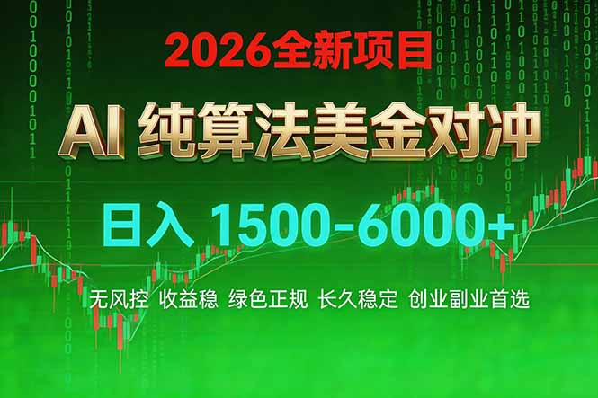 2026 全新美金对冲项目,不套平台赠金,不封号,纯算法对冲,日入 1500-6000+-智富思维学堂