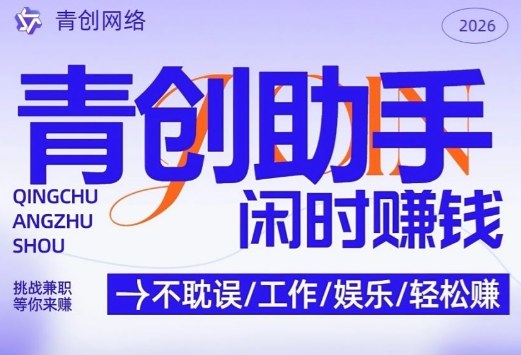 青创助手纯0撸项目,无门槛,每天手机挂4小时,日入3张,稳定运行4年多【揭秘】-智富思维学堂