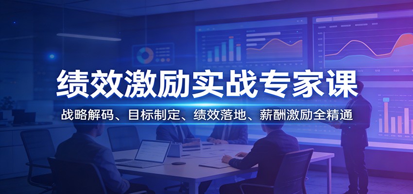 绩效激励实战专家课：战略解码、目标制定、绩效落地、薪酬激励全精通-智富思维学堂