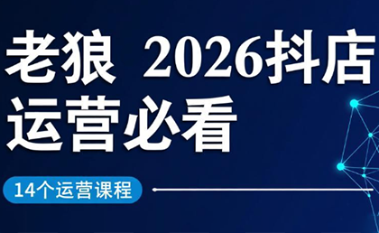 老狼·2026抖店运营必看(更新2月)-智富思维学堂