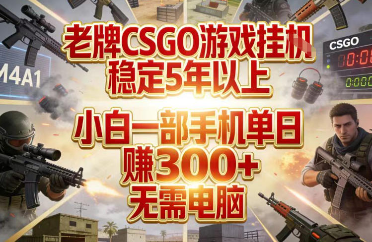 老牌CSGO游戏挂G,稳定5年以上,小白一部手机单日賺3张+,无需电脑【揭秘】-智富思维学堂