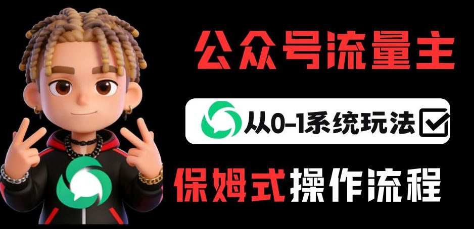 公众号流量主变现从0-1系统玩法,月入5k+-智富思维学堂