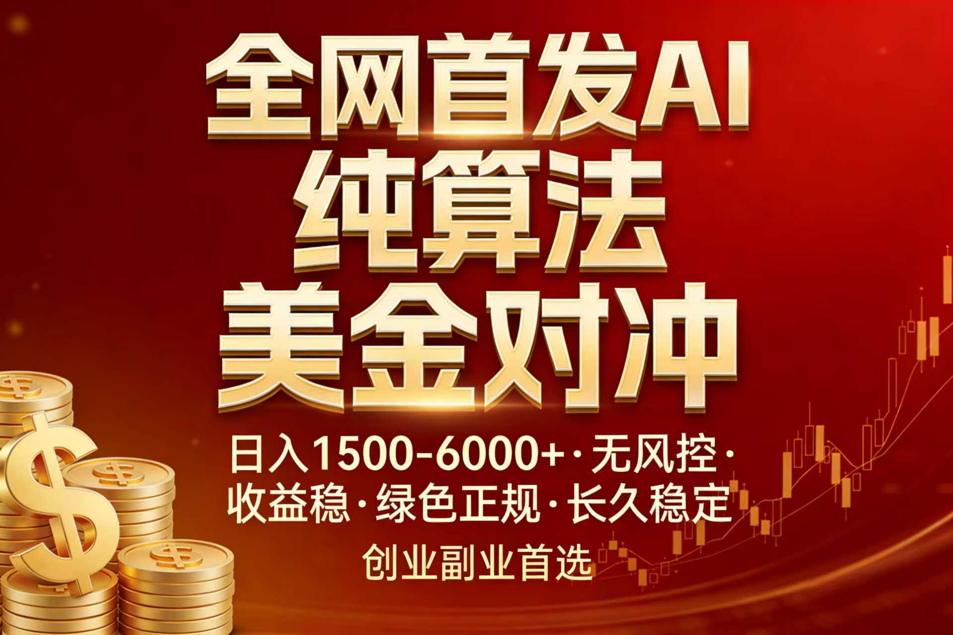全网首发项目！AI美金算法对冲，日入2000-6000+，稳定长效0风险，彻底告别996，创业、副业逆…-智富思维学堂