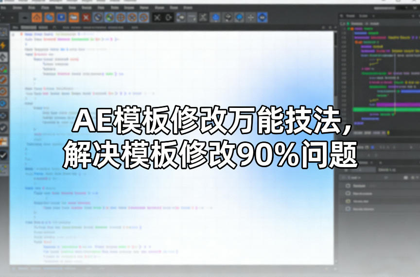 AE模板修改万能技法,解决模板修改90%问题-智富思维学堂