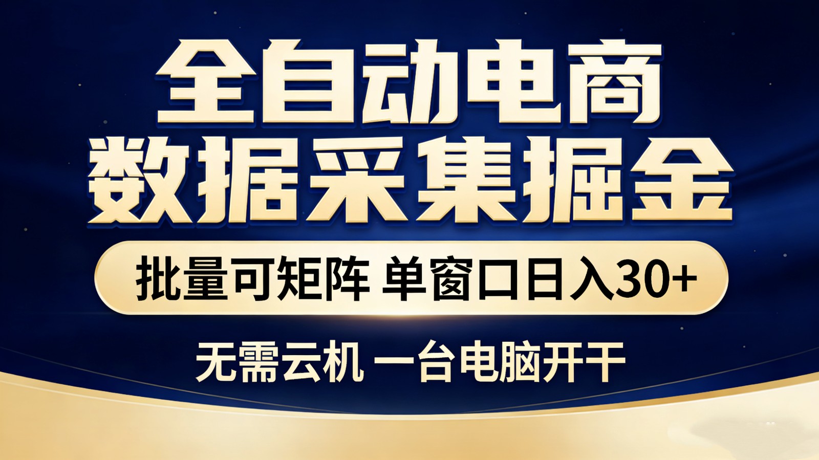 全自动电商数据采集掘金 批量可矩阵 单窗口轻松日入30+-智富思维学堂