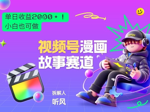 2026黑马项目！视频号漫画故事赛道，单日变现多张，新手小白也可做！-智富思维学堂