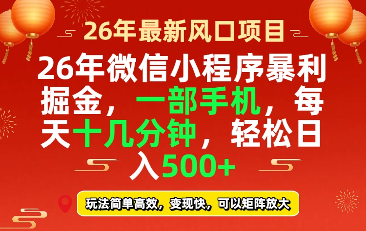 26年微信小程序最暴利玩法，每天十几分钟，稳稳日入500+-智富思维学堂