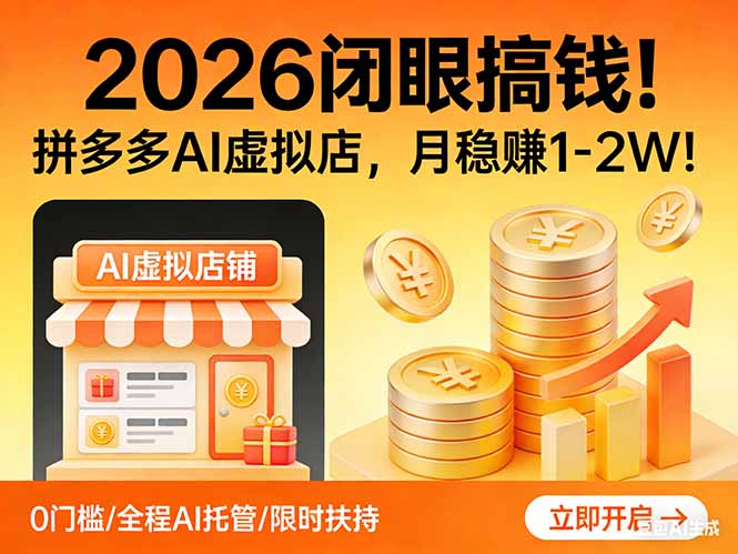 2026 闭眼搞钱！拼多多 AI 虚拟店，月稳赚 1-2W！-智富思维学堂