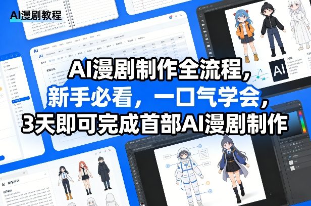 AI漫剧制作全流程,新手必看,一口气学会,3天即可完成首部AI漫剧制作-智富思维学堂