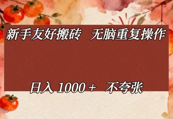 新手友好搬砖，无脑重复操作，日入1000+不夸张【揭秘】-智富思维学堂
