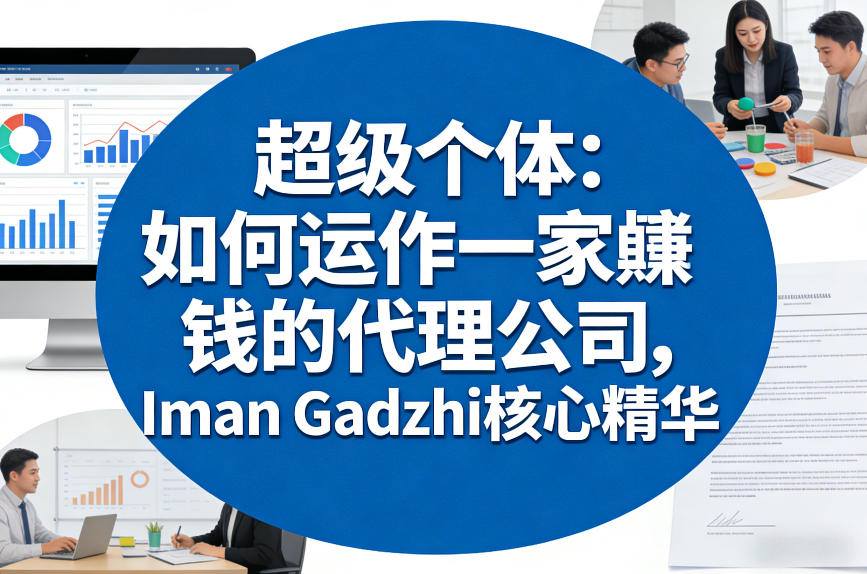 超级个体：如何运作一家賺钱的代理公司，Iman Gadzhi核心精华(双语字幕)-智富思维学堂