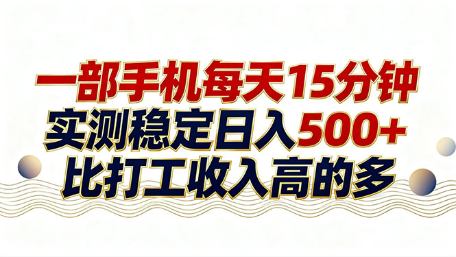 26年搞钱新方向！每天十几分钟手机操作，稳定日入500+，长期可做-智富思维学堂