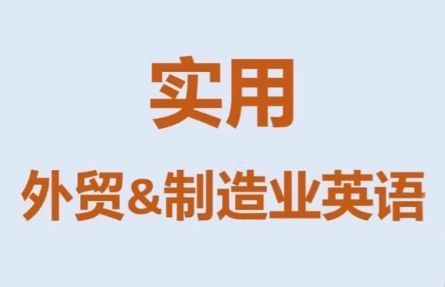 Mr曹·实用外贸制造业英语课程-智富思维学堂
