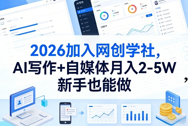 2026加入网创学社，AI写作+自媒体月入2-5W，新手也能做【揭秘】-智富思维学堂