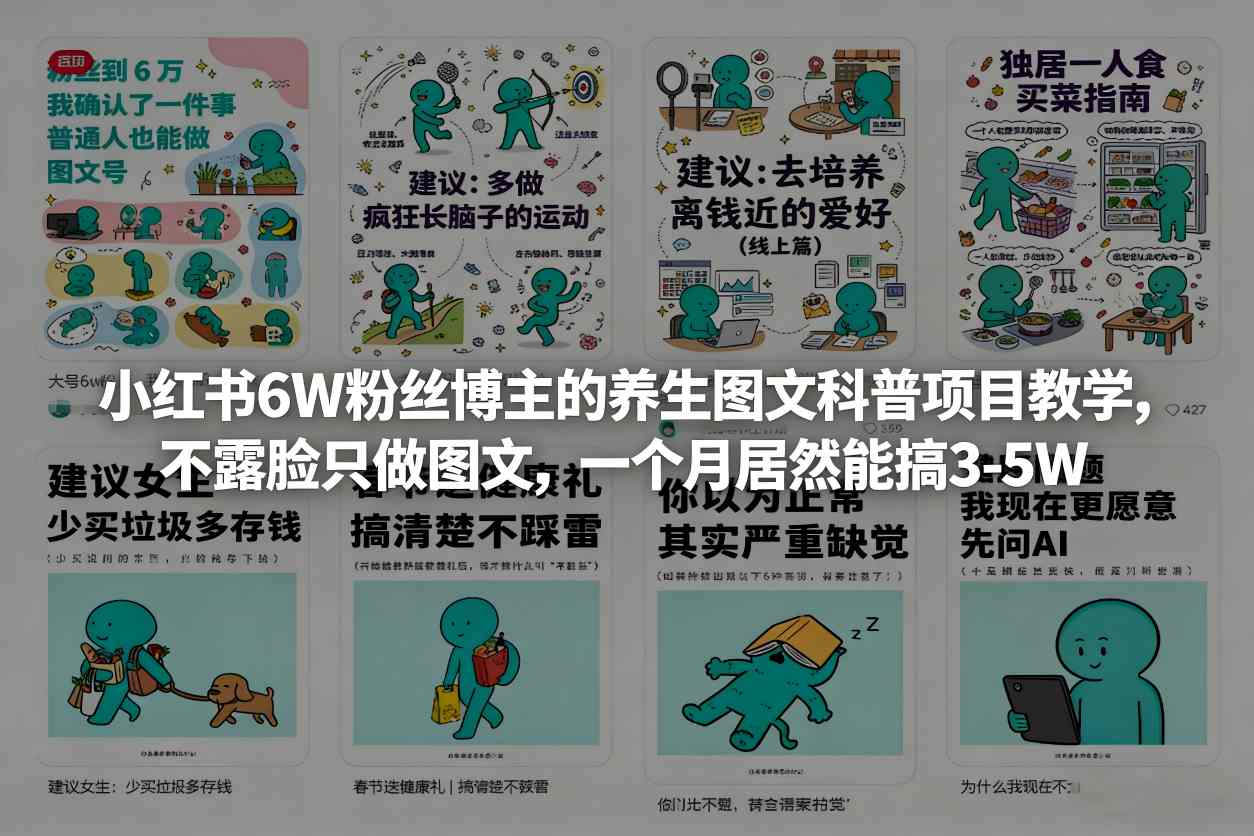 小红书6W粉丝博主的养生图文科普项目教学，不露脸只做图文，一个月居然能搞3-5W-智富思维学堂