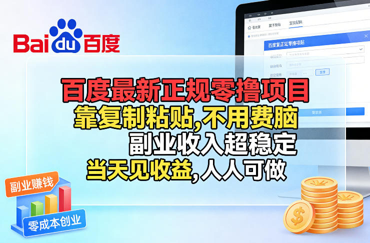 百度最新正规零撸项目，靠复制粘贴，不用费脑，副业收入超稳定，当天见收益，人人可做【揭秘】-智富思维学堂