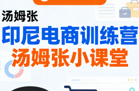 Jack老师·印尼电商训练营+汤姆张小课堂-智富思维学堂