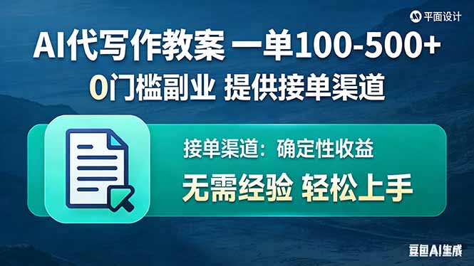 AI代写作教案，一单100-500+，提供接单渠道，0门槛副业！-智富思维学堂