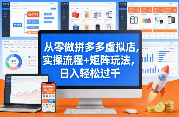 从零做拼多多虚拟店，实操流程+矩阵玩法，日入轻松过千【揭秘】-智富思维学堂