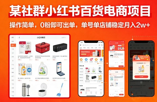 某社群小红书百货电商项目，操作简单，0粉即可出单，单号单店铺稳定月入2w+-智富思维学堂