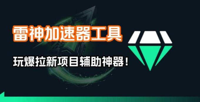 雷神加速器项目模拟器_无脑1分钟1条视频矩阵_疯狂报单打法【焚诀】-智富思维学堂