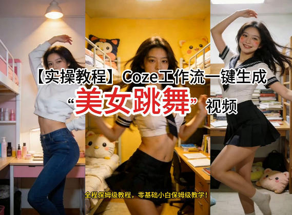 通过Coze工作流，制作《美女跳舞》视频，几分钟制作一个视频从0到1演示搭建过程，实操教学-智富思维学堂