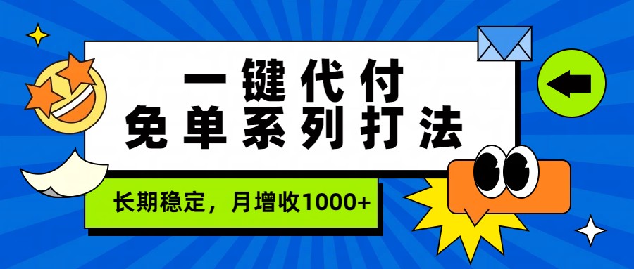 一键代付免单系列打法，长期稳定，月增收1000+-智富思维学堂