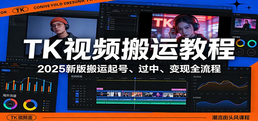 TK视频搬运教程：2025新版搬运起号、过中、变现全流程-智富思维学堂