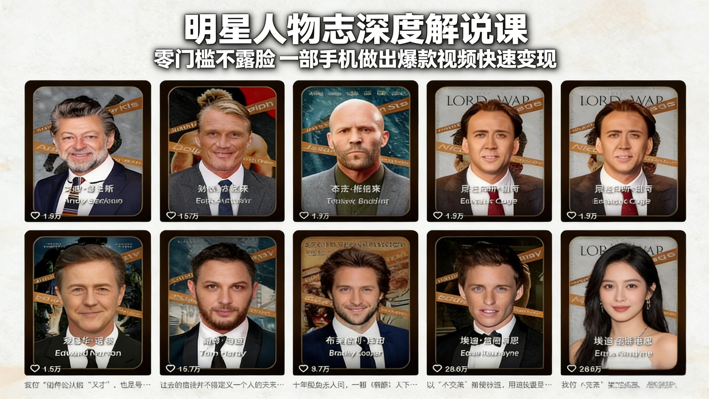 明星人物志深度解说课：零门槛不露脸，一部手机做出爆款视频快速变现-智富思维学堂