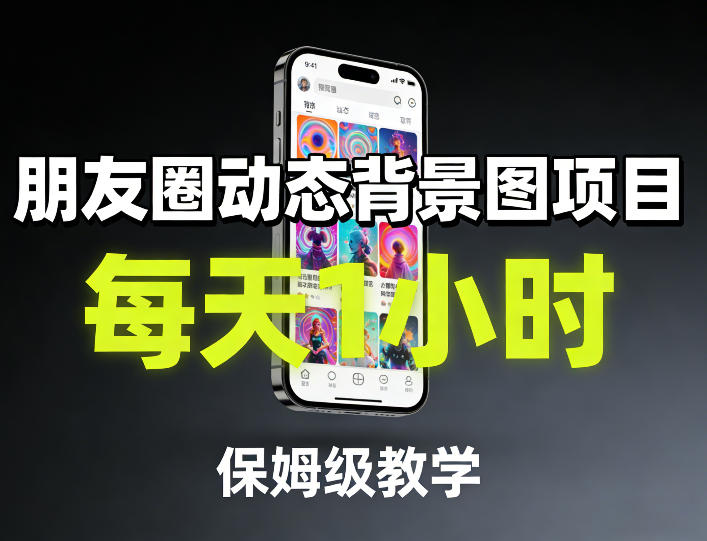 朋友圈动态背景图项目，每天1小时，保姆级教学-智富思维学堂