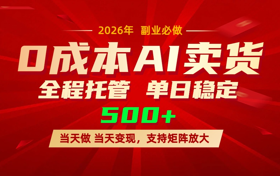 AI小红书虚拟电商，一个账号，单日稳定变现500+-智富思维学堂