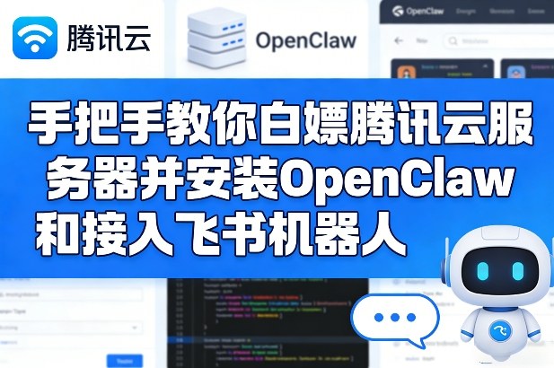 手把手教你白嫖腾讯云服务器并安装OpenClaw和接入飞书机器人-智富思维学堂
