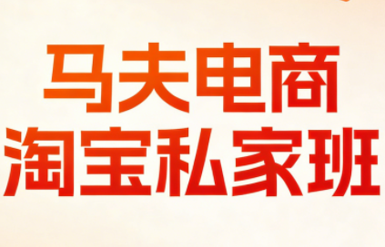 马夫电商·淘宝私家班(更新3月)-智富思维学堂