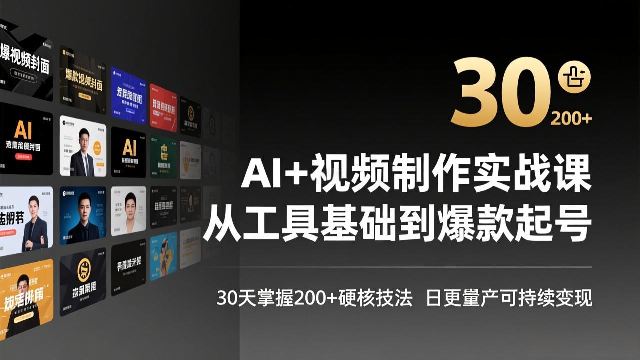 AI+视频制作实战班-3月更新：从工具基础到爆款起号，30天掌握200+硬核技法，日更量产可持续变现-智富思维学堂