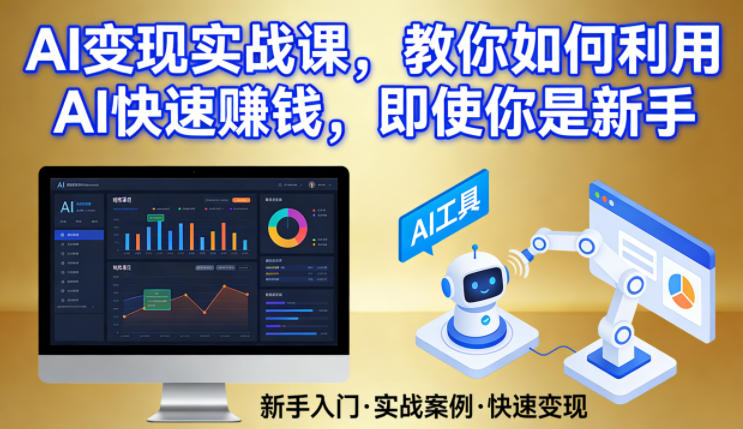 AI变现实战课，教你如何利用AI快速賺钱，即使你是新手-智富思维学堂