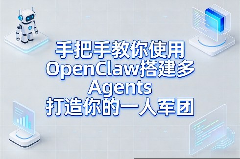 手把手教你使用OpenClaw搭建多Agents打造你的一人军团-智富思维学堂
