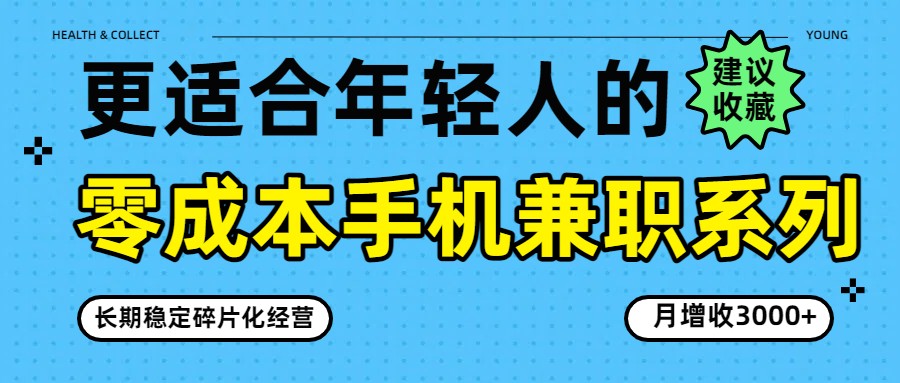 零成本手机兼职系列，长期稳定碎片化经营，月增收3000+-智富思维学堂